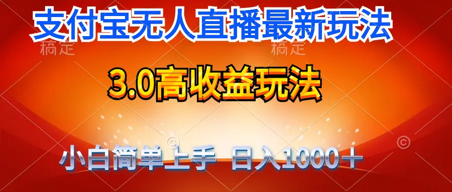 最新支付宝无人直播3.0高收益玩法 无需漏脸，日收入1000＋-航海圈
