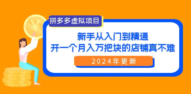 拼多多虚拟项目：入门到精通，开一个月入万把块的店铺 真不难（24年更新）-航海圈