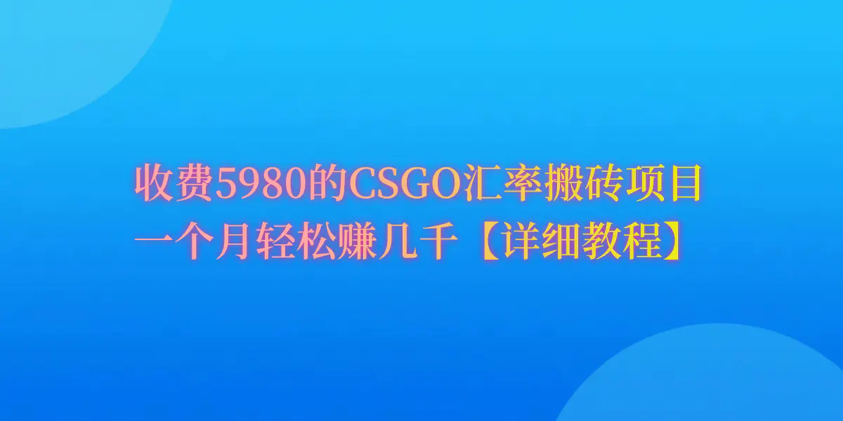 CSGO装备搬砖，月综合收益率高达60%，你也可以！-航海圈