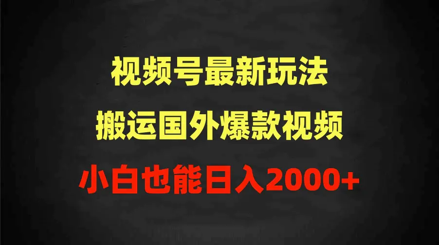 2024视频号最新玩法，搬运国外爆款视频，100%过原创，小白也能日入2000+-航海圈