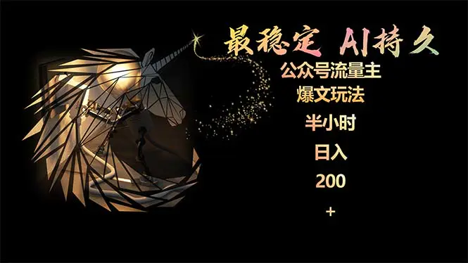 最稳定版公众号流量主AI持久爆文玩法 小白轻松掌握 2个月实测半小时日入200-航海圈