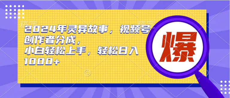 2024年灵异故事，视频号创作者分成，小白轻松上手，轻松日入1000+-航海圈