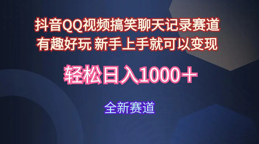 抖音QQ视频搞笑聊天记录赛道 有趣好玩 新手上手就可以变现 轻松日入1000＋-航海圈