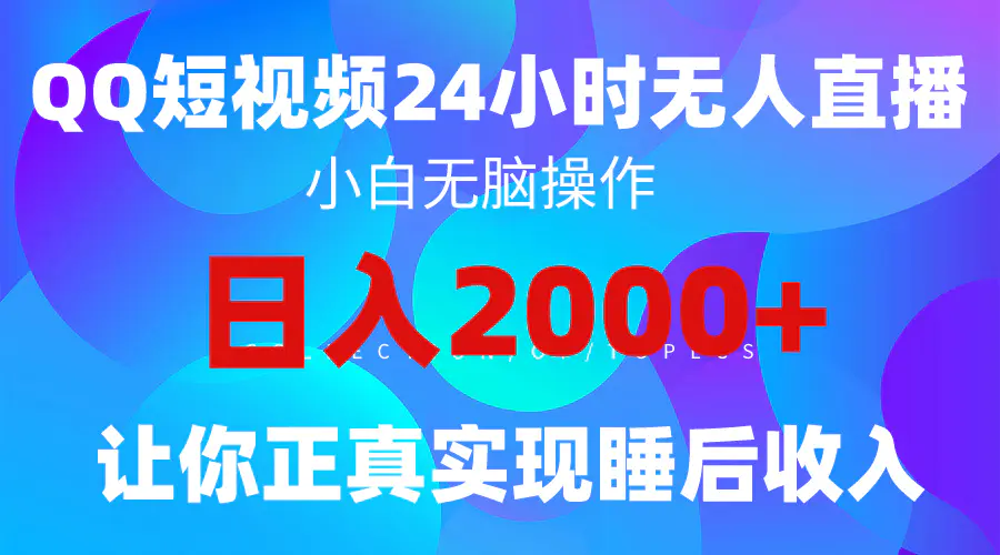 2024全新蓝海赛道，QQ24小时直播影视短剧，简单易上手，实现睡后收入4位数-航海圈
