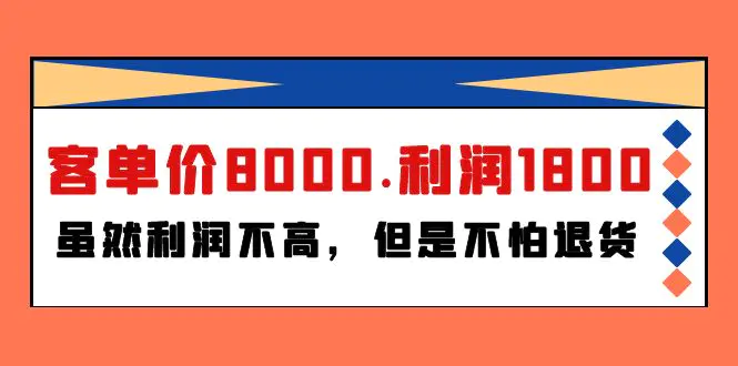 某付费文章《客单价8000.利润1800.虽然利润不高，但是不怕退货》-航海圈