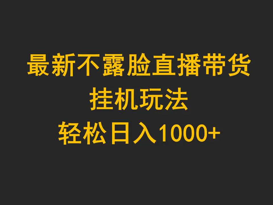 最新不露脸直播带货,挂机玩法,轻松日入1000+-航海圈