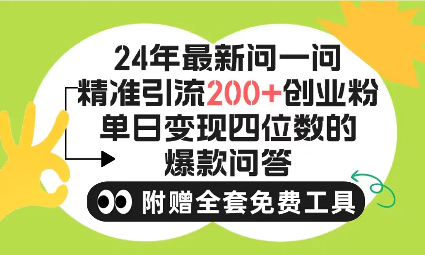 2024微信问一问暴力引流操作，单个日引200+创业粉！不限制注册账号！0封…-航海圈