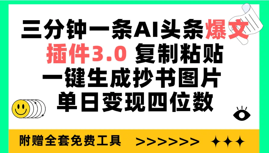 三分钟一条AI头条爆文，插件3.0 复制粘贴一键生成抄书图片 单日变现四位数-航海圈