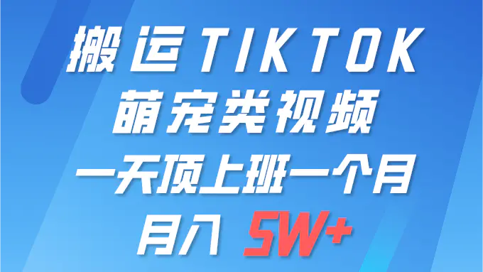 一键搬运TIKTOK萌宠类视频 一部手机即可操作 所有平台均可发布 轻松月入5W+-航海圈