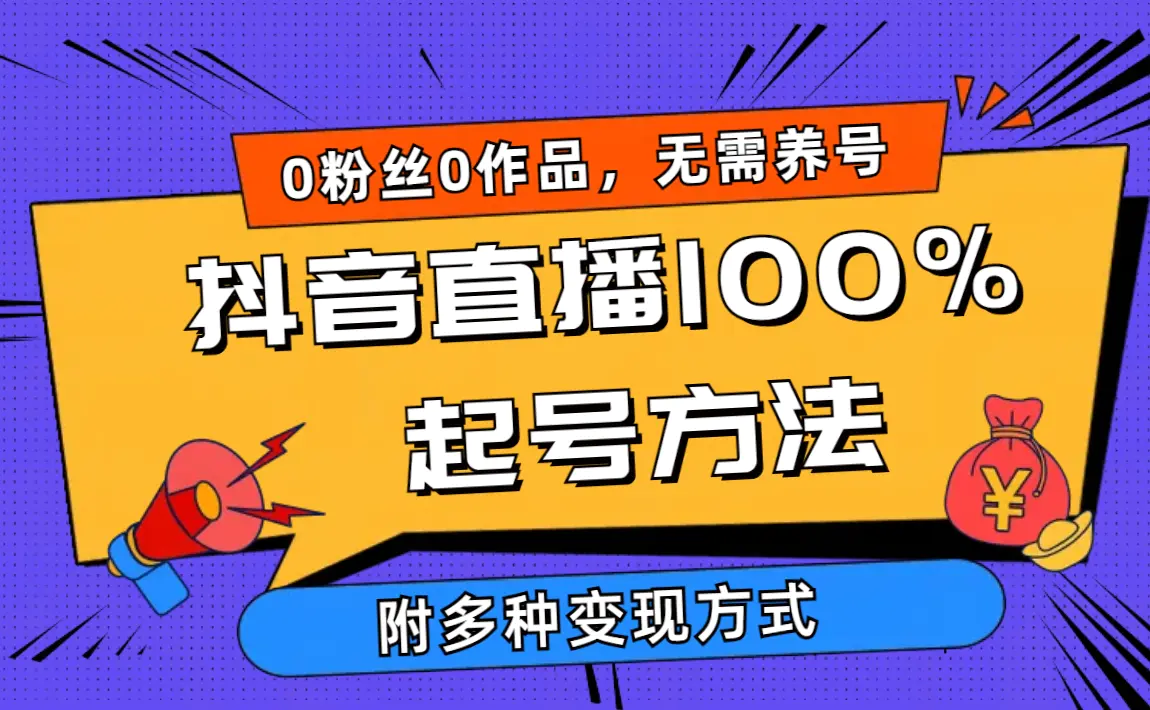 2024抖音直播100%起号方法 0粉丝0作品当天破千人在线 多种变现方式-航海圈