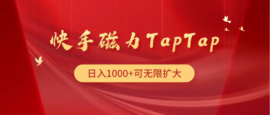 快手磁力TapTap暴利玩法-航海圈