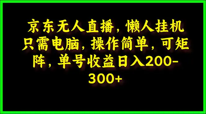 京东无人直播，电脑挂机，操作简单，懒人专属，可矩阵操作 单号日入200-300-航海圈
