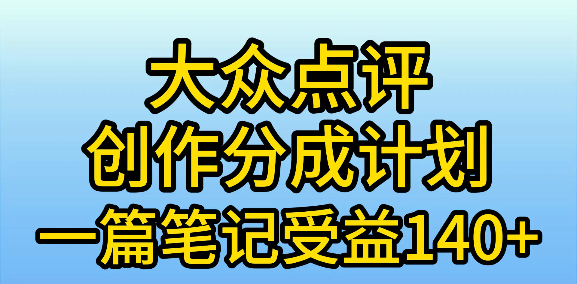 大众点评创作分成，一篇笔记收益140+，新风口第一波，作品制作简单，小…-航海圈