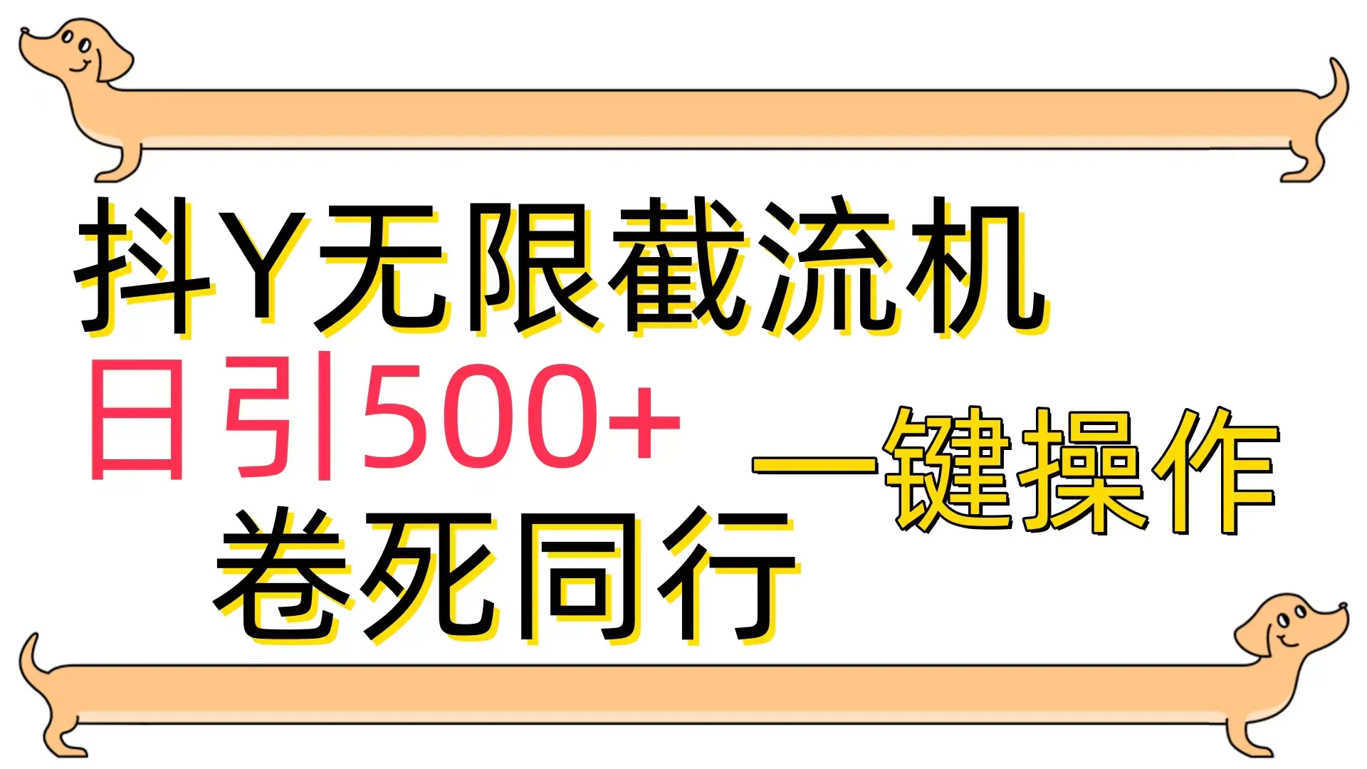 [最新技术]抖Y截流机，日引500+-航海圈