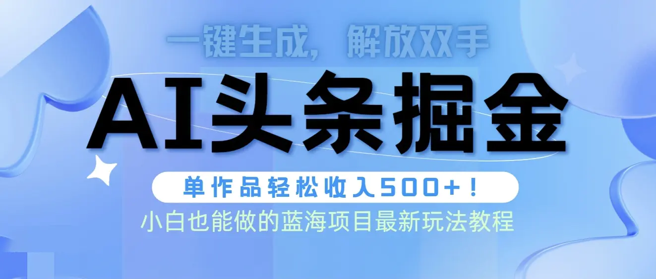 头条AI掘金术最新玩法，全AI制作无需人工修稿，一键生成单篇文章收益500+-航海圈