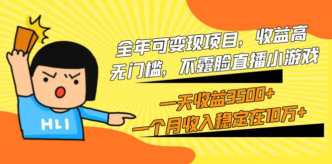 全年可变现项目，收益高，无门槛，不露脸直播小游戏，一天收益3500+一个…-航海圈