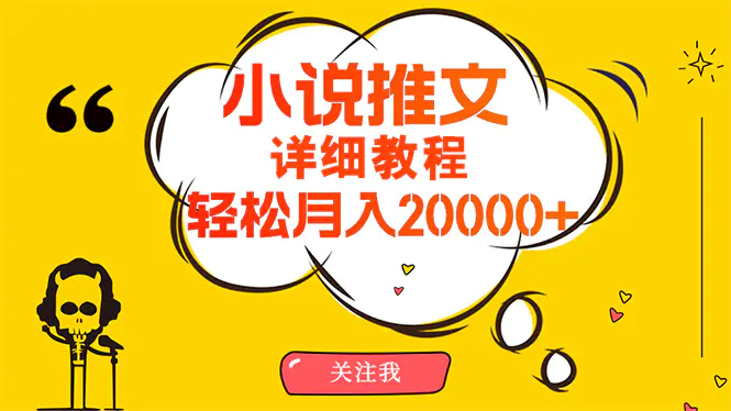 简单操作，月入20000+，详细教程！小说推文项目赚钱秘籍！-航海圈