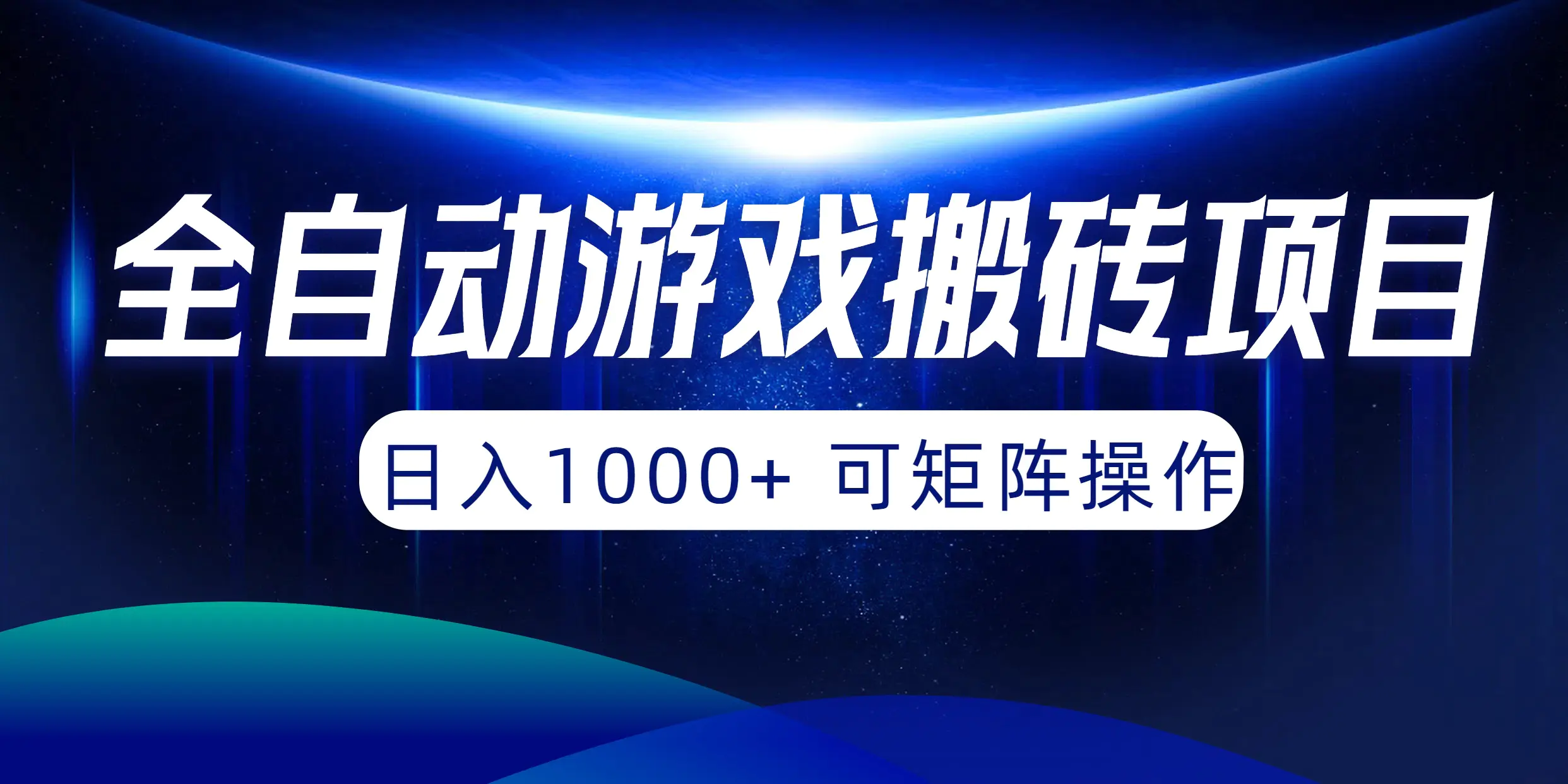 全自动游戏搬砖项目，日入1000+ 可矩阵操作-航海圈