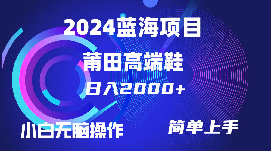 每天两小时日入2000+，卖莆田高端鞋，小白也能轻松掌握，简单无脑操作..-航海圈