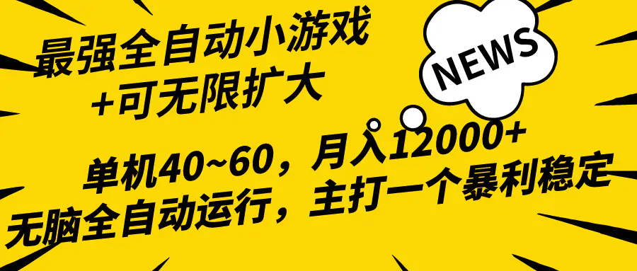 2024最新全网独家小游戏全自动，单机40~60,稳定躺赚，小白都能月入过万-航海圈