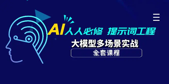 AI 人人必修-提示词工程+大模型多场景实战（全套课程）-航海圈