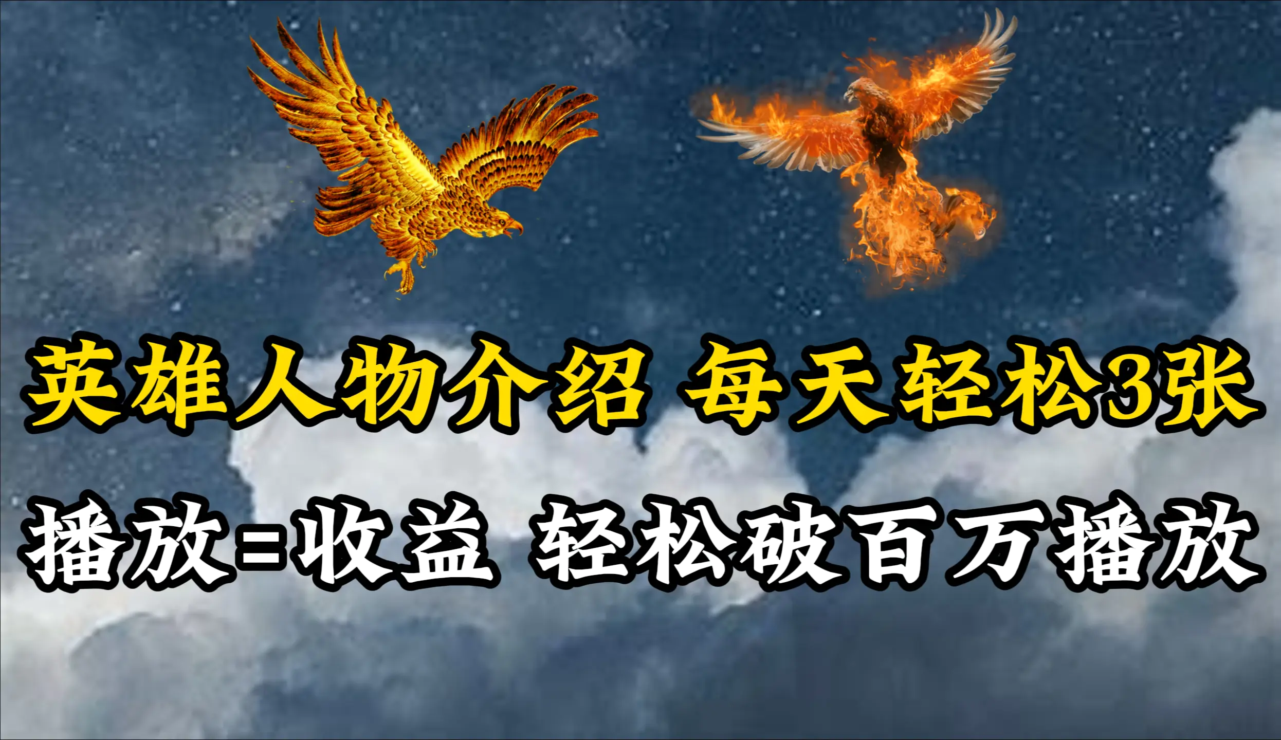 英雄人物传记解说，每天轻松两三百，各个平台流量通吃，轻松破百万播放-航海圈