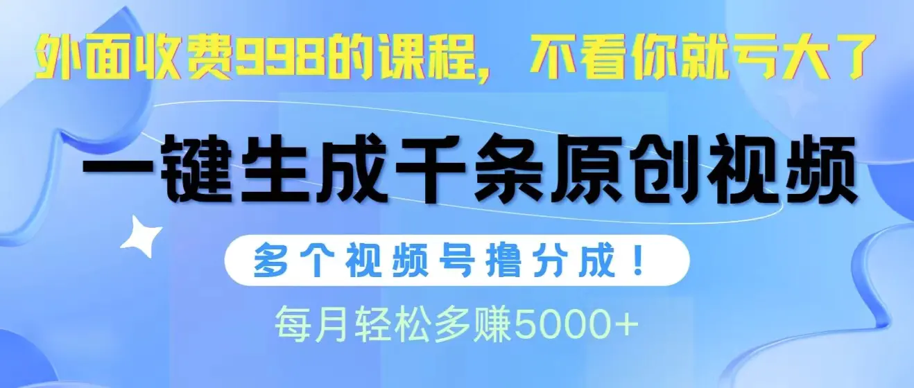 视频号软件辅助日产1000条原创视频，多个账号撸分成收益，每个月多赚5000+-航海圈