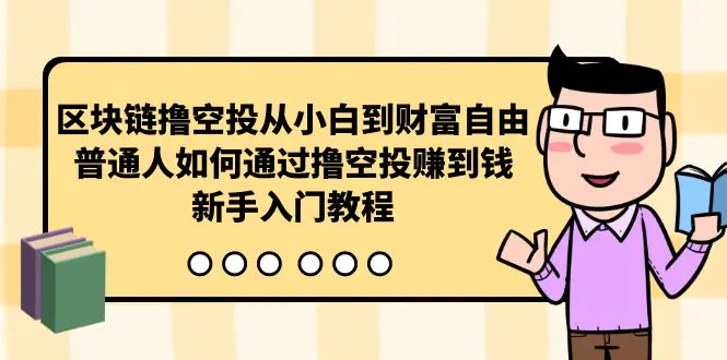 区块链撸空投从小白到财富自由，普通人如何通过撸空投赚钱，新手入门教程-航海圈