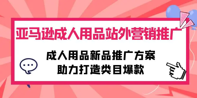 亚马逊成人用品站外营销推广，成人用品新品推广方案，助力打造类目爆款-航海圈