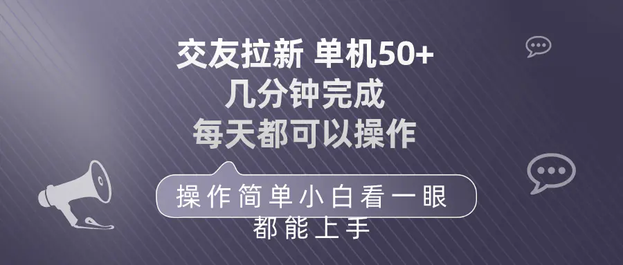 交友拉新 单机50 操作简单 每天都可以做 轻松上手-航海圈
