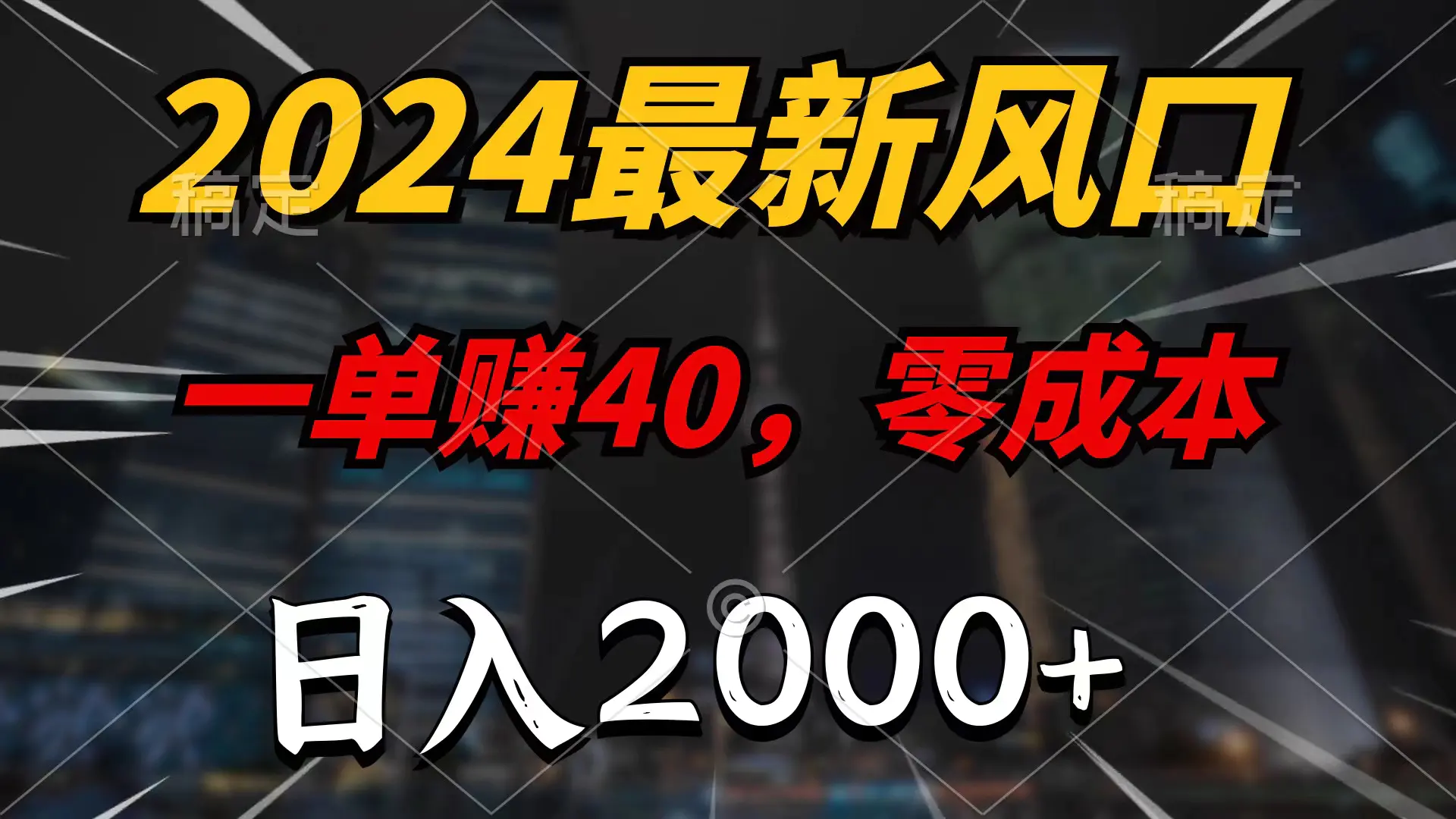 2024最新风口项目，一单40，零成本，日入2000+，100%必赚，无脑操作-航海圈