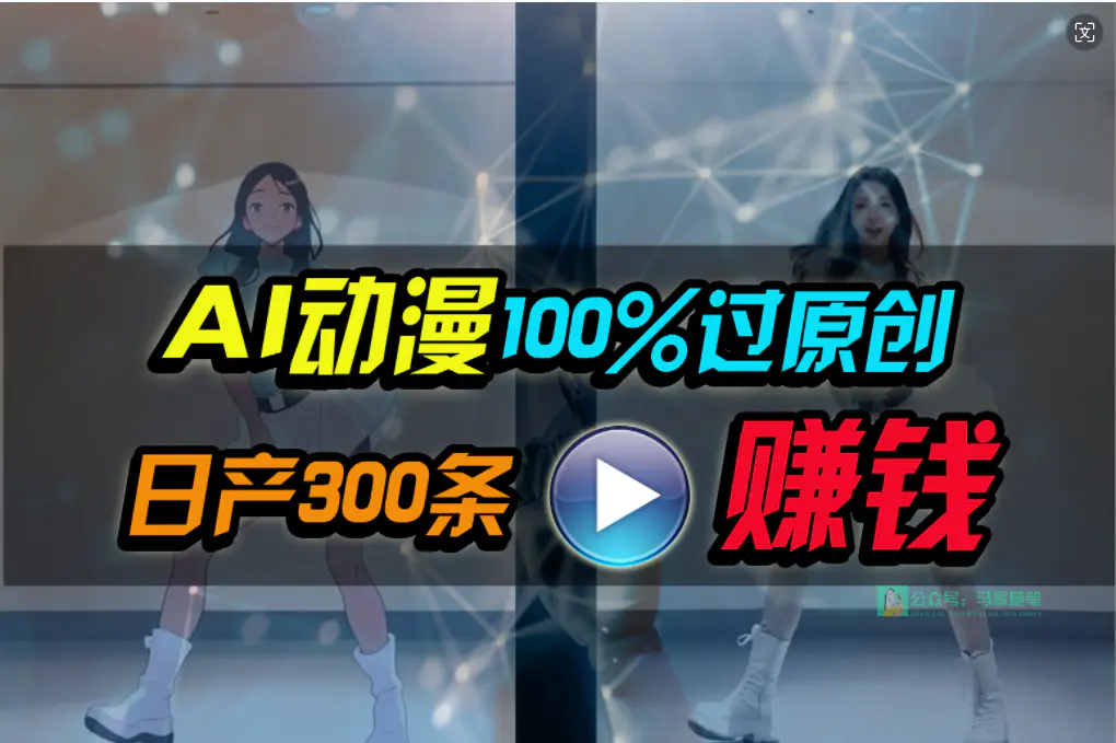 Ai动漫100%过原创，两分钟一条作品，简单上手，小白可做日入1000+-航海圈