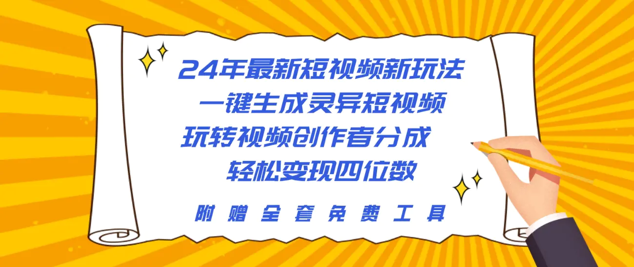 24年最新短视频新玩法,一键生成灵异短视频,玩转视频创作者分成 轻松…-航海圈