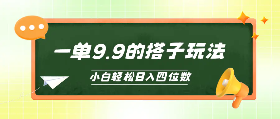 小白也能轻松玩转的搭子项目，一单9.9，日入四位数-航海圈