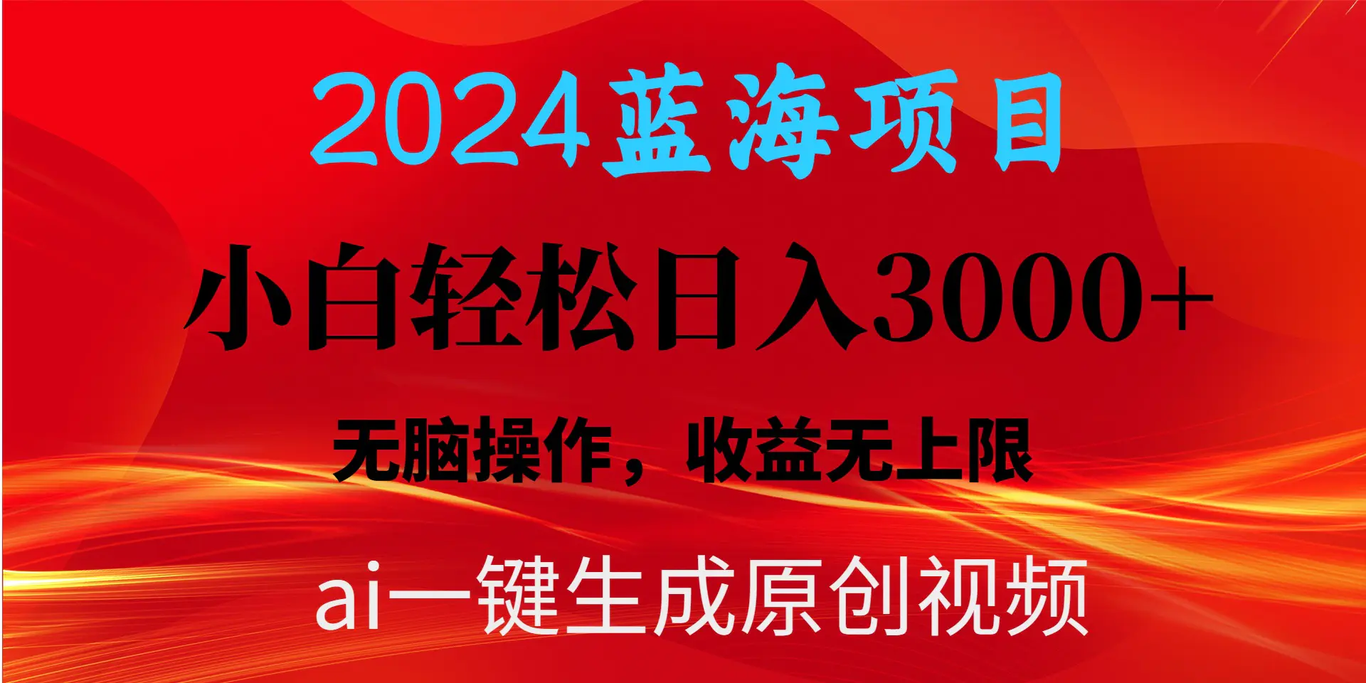 2024蓝海项目用ai一键生成爆款视频轻松日入3000+，小白无脑操作，收益无.-航海圈