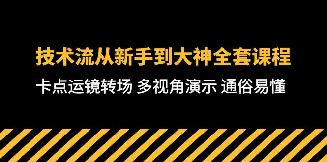 技术流-从新手到大神全套课程，卡点运镜转场 多视角演示 通俗易懂-71节课-航海圈
