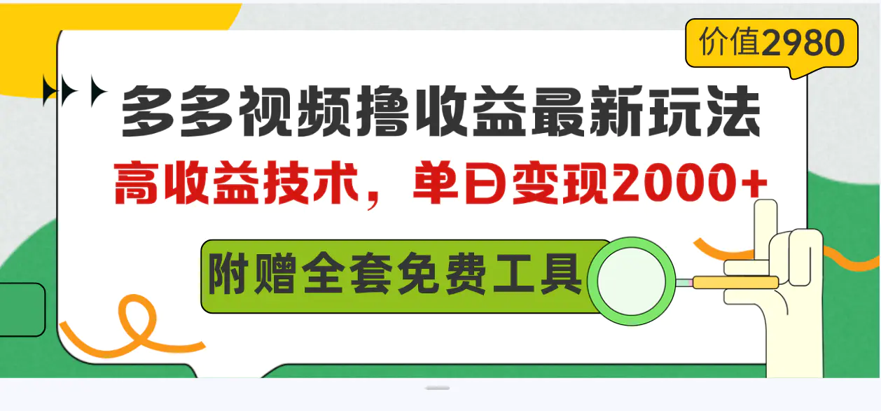 多多视频撸收益最新玩法，高收益技术，单日变现2000+，附赠全套技术资料-航海圈