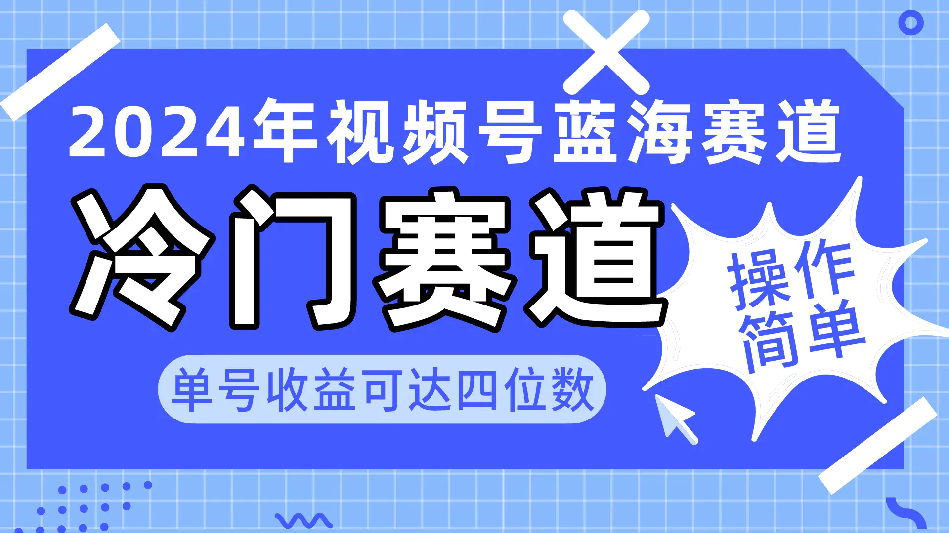 2024视频号冷门蓝海赛道，操作简单 单号收益可达四位数（教程+素材+工具）-航海圈