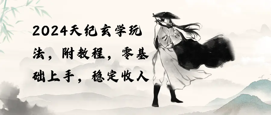2024天纪玄学玩法,零基础上手,稳定收入(教程+工具)-航海圈