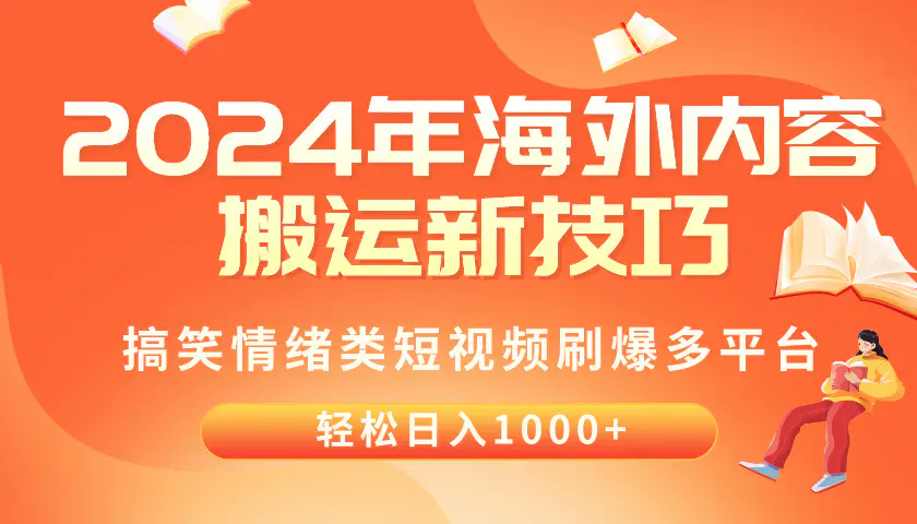 2024年海外内容搬运技巧，搞笑情绪类短视频刷爆多平台，轻松日入千元-航海圈