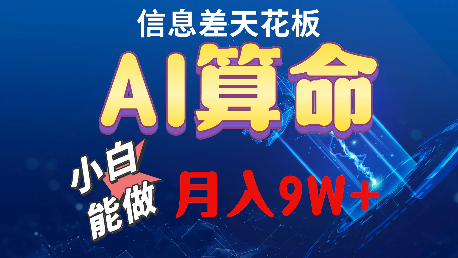 2024AI最新玩法，小白当天上手，轻松月入5w-航海圈