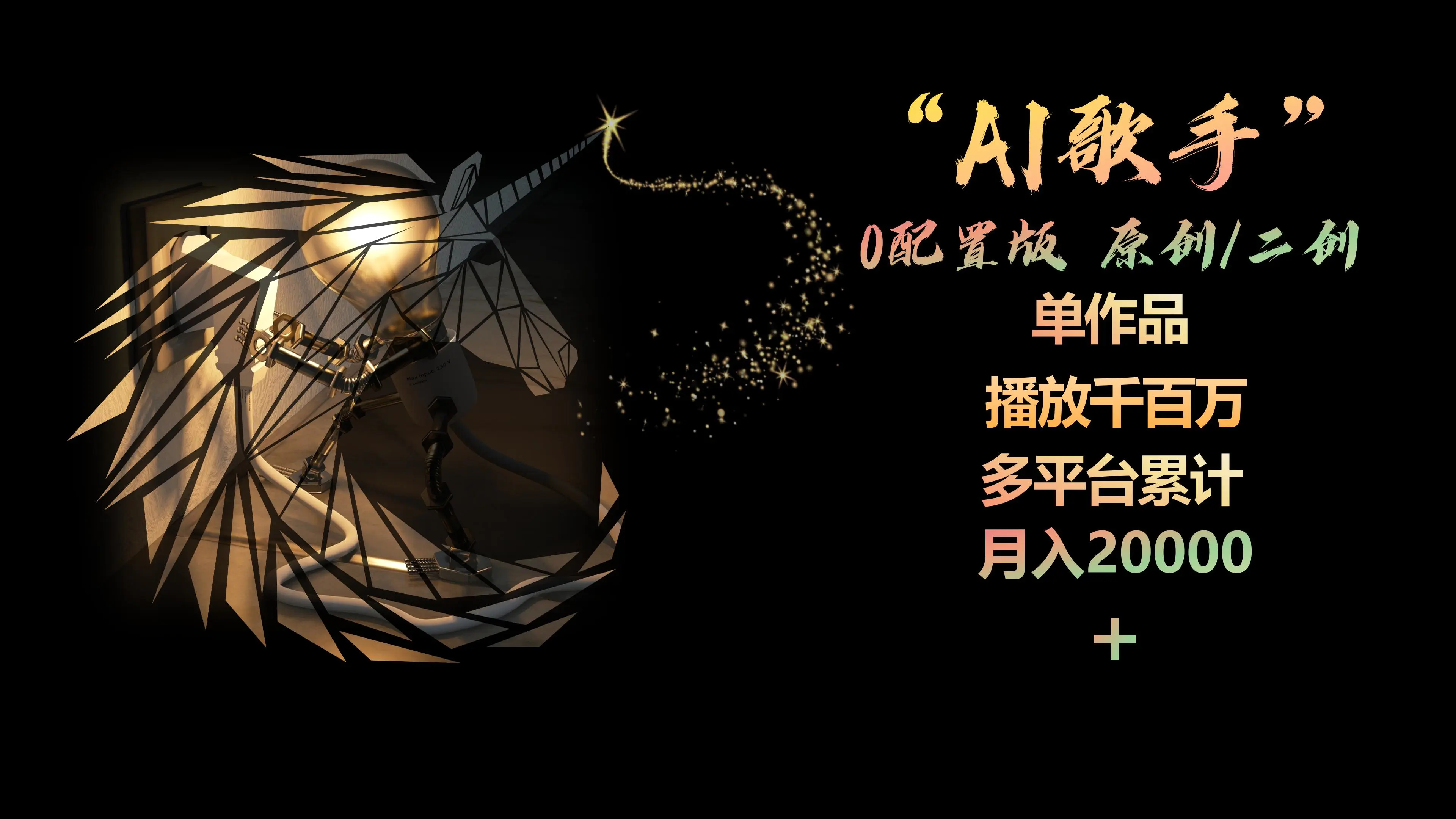 AI歌手，0配置版，原创/二创，单作品播放千百万，多平台累计，月入20000+-航海圈