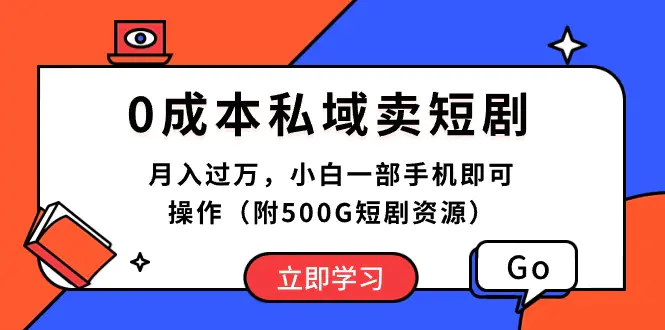 0成本私域卖短剧，月入过万，小白一部手机即可操作（附500G短剧资源）-航海圈