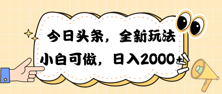今日头条新玩法掘金，30秒一篇文章，日入2000+-航海圈