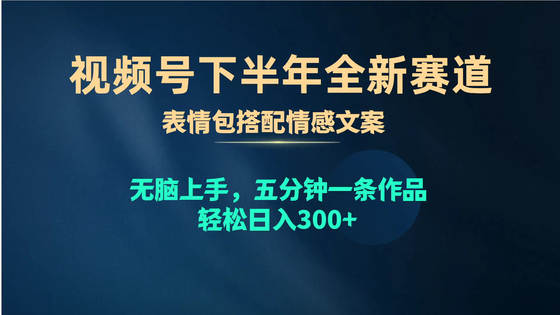 视频号下半年全新赛道，表情包搭配情感文案 无脑上手，五分钟一条作品…-航海圈