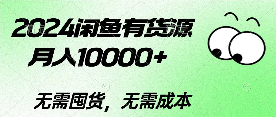 2024闲鱼有货源，月入10000+2024闲鱼有货源，月入10000+-航海圈