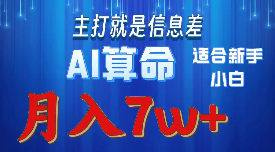 2024年蓝海项目AI算命，适合新手，月入7w-航海圈