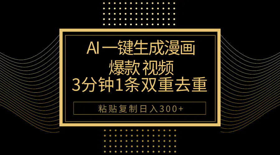 AI一键生成爆款漫画视频，3分钟1条双重去重100%过原创，粘贴复制日入500+-航海圈