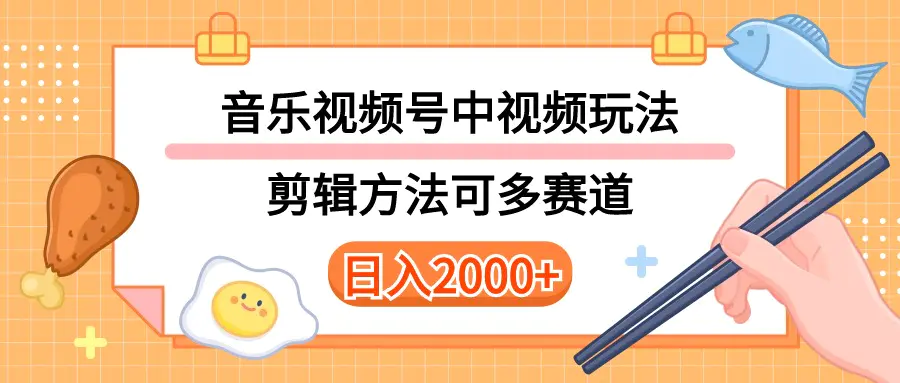 多种玩法音乐中视频和视频号玩法，讲解技术可多赛道。详细教程+附带素…-航海圈