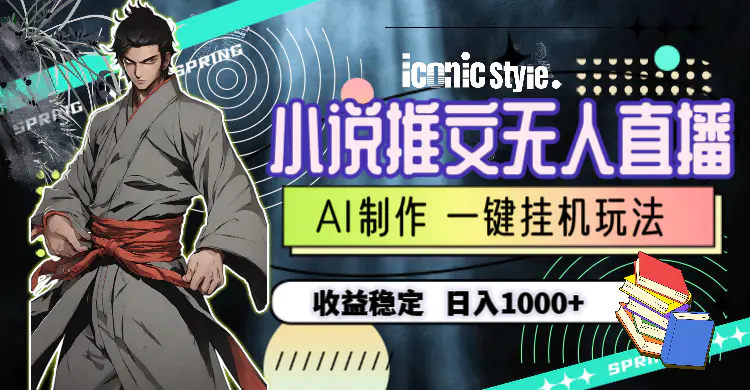 小说推文无人直播一键挂机最新玩法，AI制作，收益稳定，日入1000+-航海圈